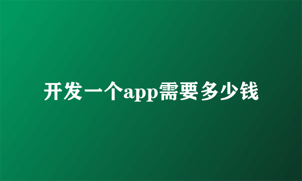 开发一个app需要多少钱