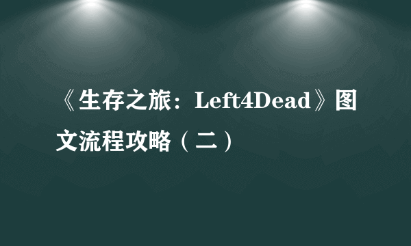 《生存之旅：Left4Dead》图文流程攻略（二）