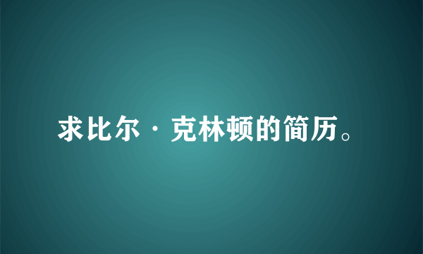 求比尔·克林顿的简历。