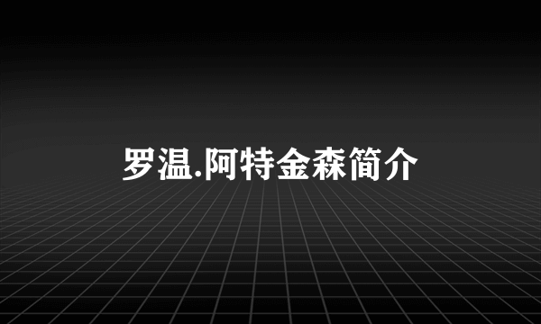 罗温.阿特金森简介