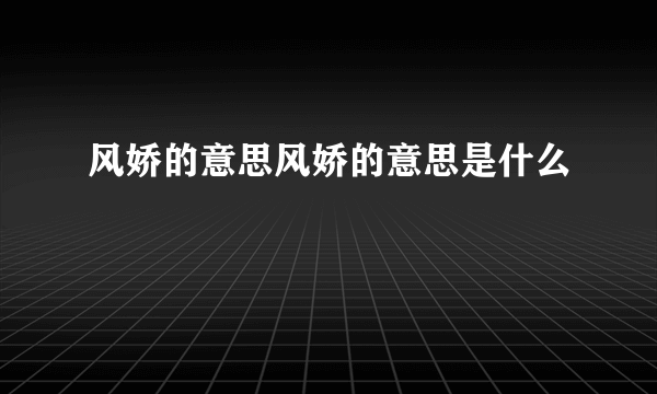 风娇的意思风娇的意思是什么