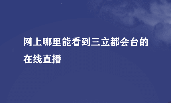 网上哪里能看到三立都会台的在线直播