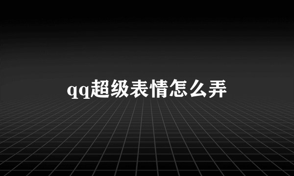 qq超级表情怎么弄