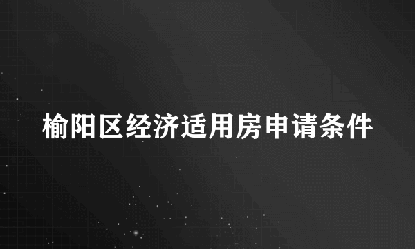 榆阳区经济适用房申请条件