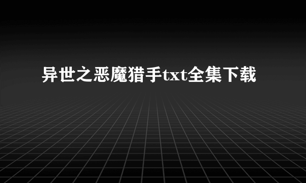 异世之恶魔猎手txt全集下载