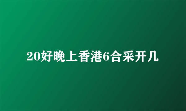 20好晚上香港6合采开几