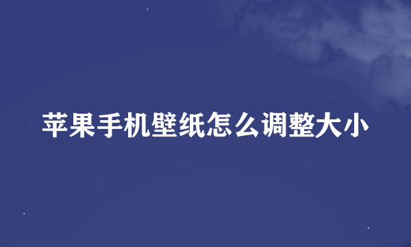 苹果手机壁纸怎么调整大小