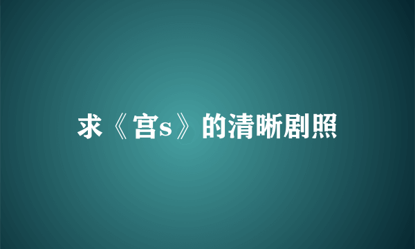 求《宫s》的清晰剧照