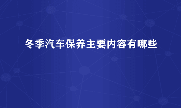 冬季汽车保养主要内容有哪些