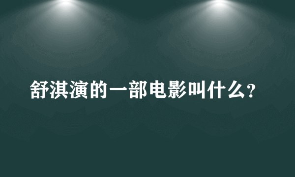 舒淇演的一部电影叫什么？