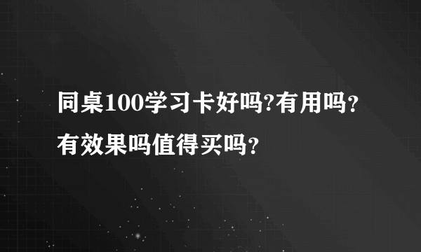 同桌100学习卡好吗?有用吗？有效果吗值得买吗？