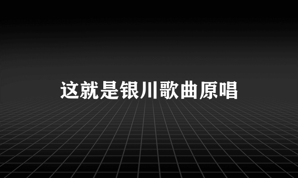 这就是银川歌曲原唱