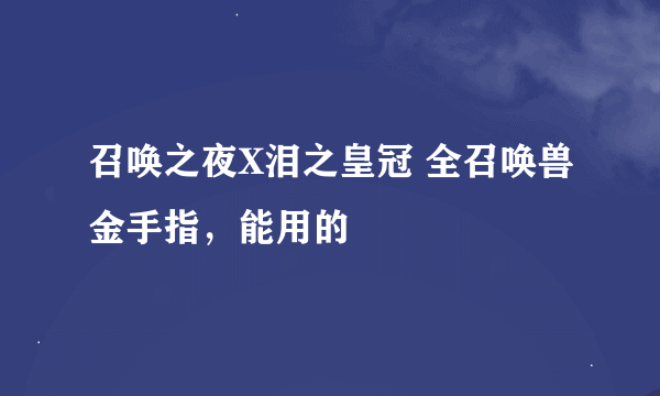 召唤之夜X泪之皇冠 全召唤兽金手指，能用的