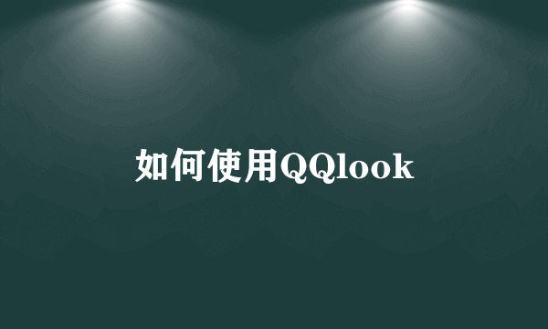 如何使用QQlook