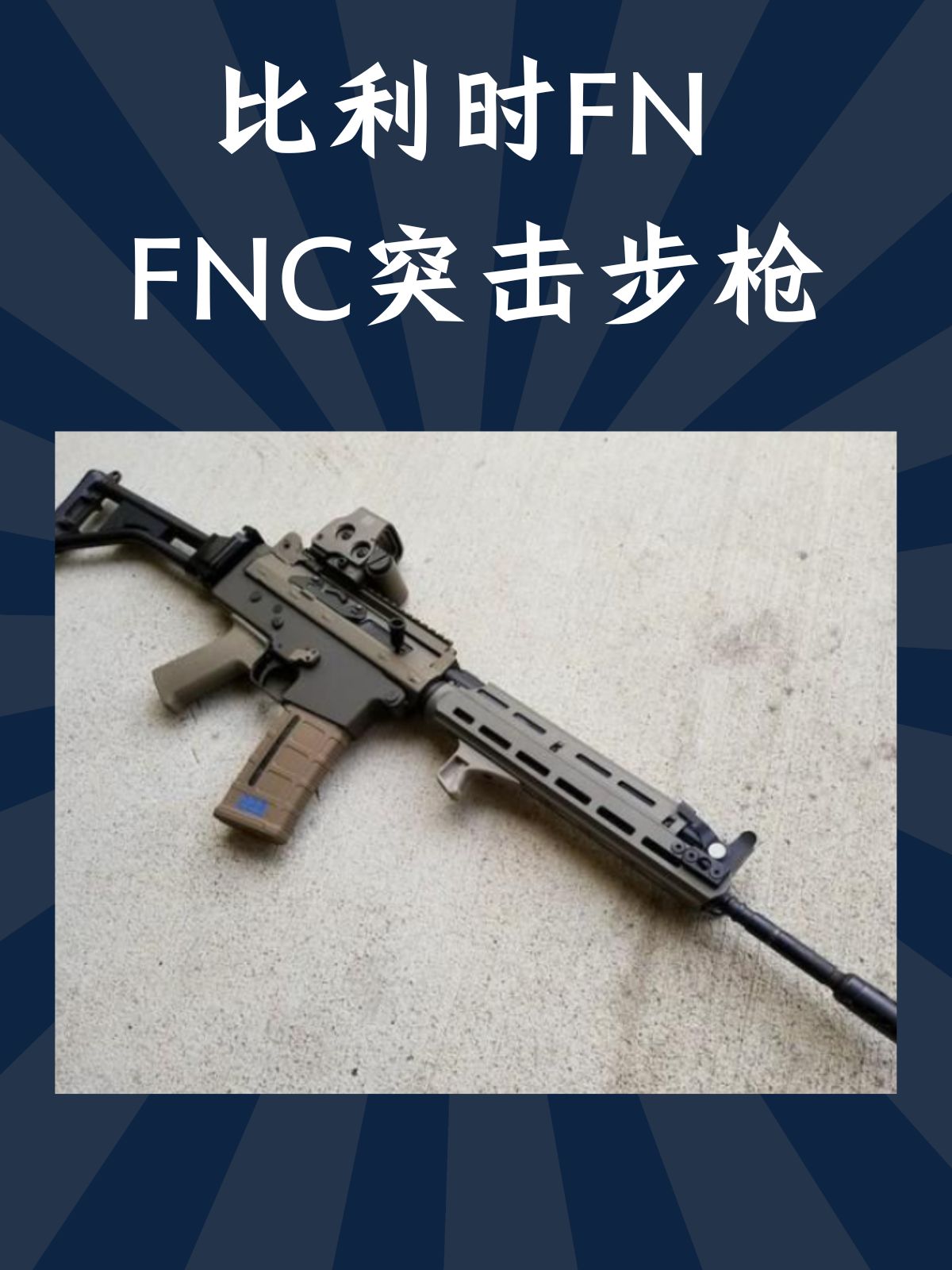 比利时FN FNC突击步枪