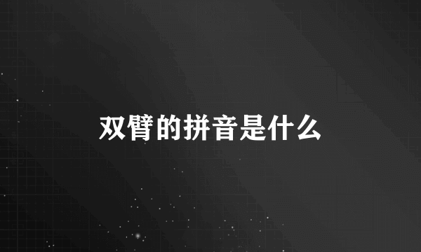 双臂的拼音是什么