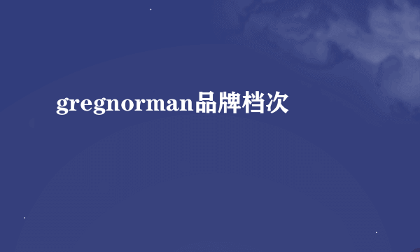 gregnorman品牌档次