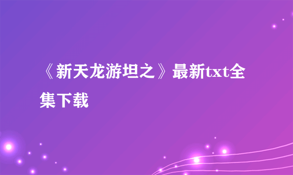 《新天龙游坦之》最新txt全集下载