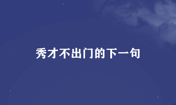 秀才不出门的下一句