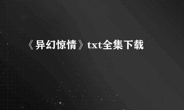 《异幻惊情》txt全集下载