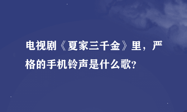 电视剧《夏家三千金》里，严格的手机铃声是什么歌？