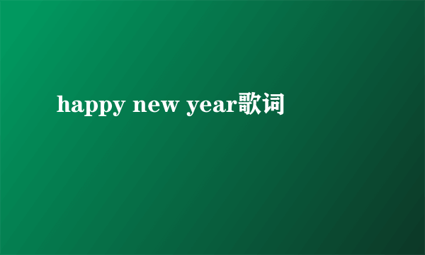 happy new year歌词