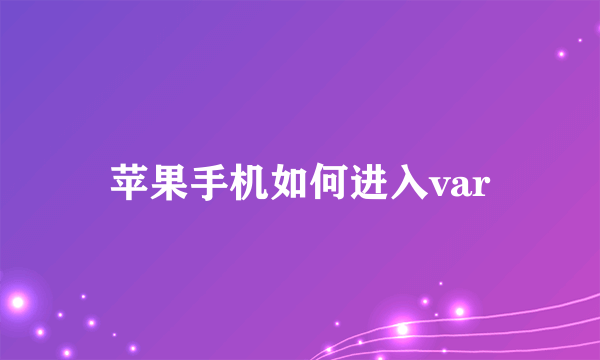 苹果手机如何进入var