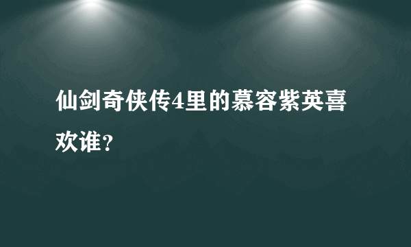 仙剑奇侠传4里的慕容紫英喜欢谁？