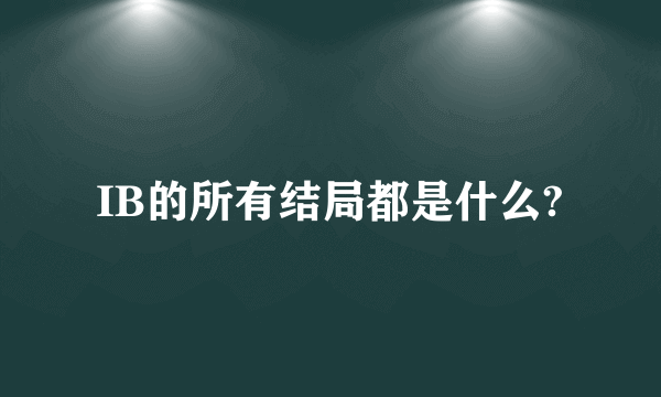 IB的所有结局都是什么?