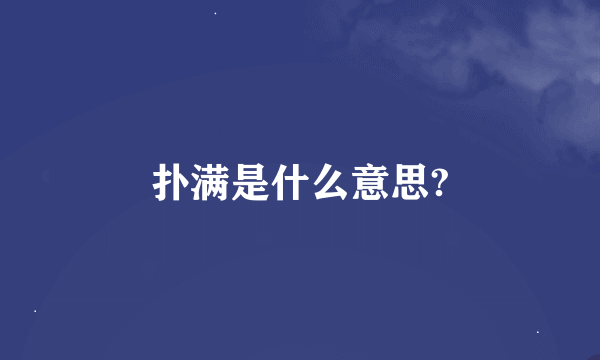 扑满是什么意思?