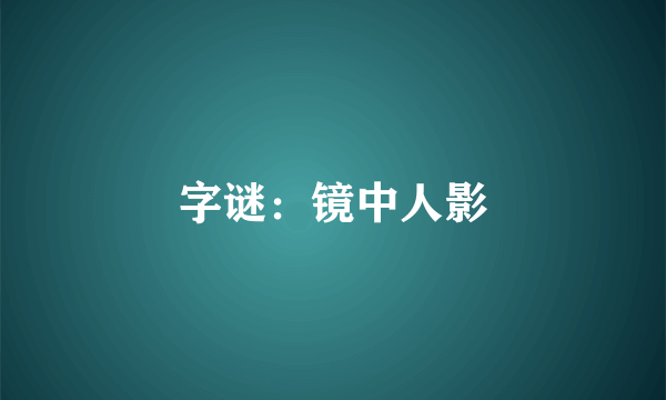 字谜：镜中人影