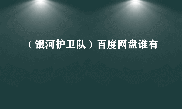 （银河护卫队）百度网盘谁有