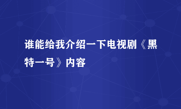 谁能给我介绍一下电视剧《黑特一号》内容