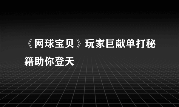 《网球宝贝》玩家巨献单打秘籍助你登天