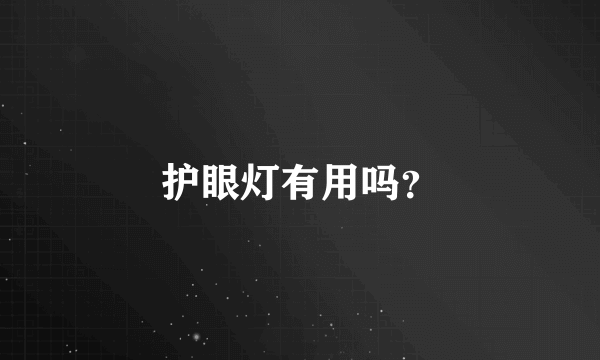 护眼灯有用吗？