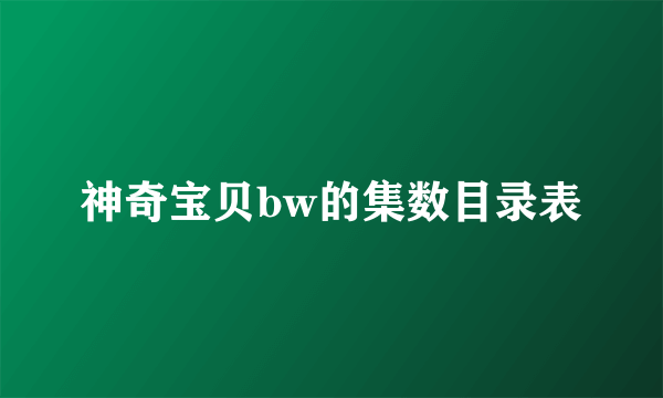 神奇宝贝bw的集数目录表