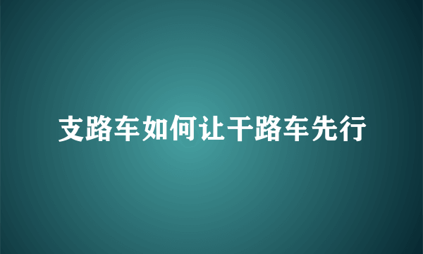 支路车如何让干路车先行