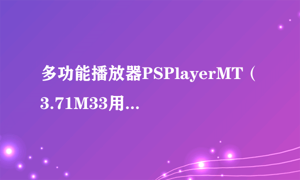 多功能播放器PSPlayerMT（3.71M33用 ）在那里下载