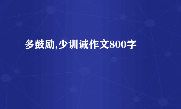 多鼓励,少训诫作文800字