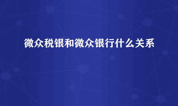 微众税银和微众银行什么关系