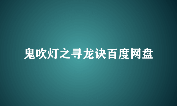 鬼吹灯之寻龙诀百度网盘