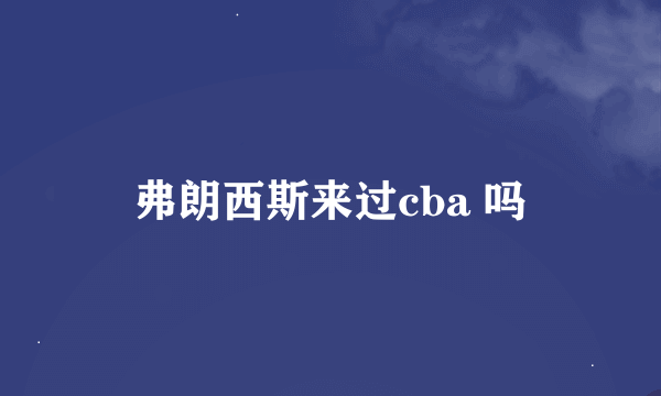 弗朗西斯来过cba 吗