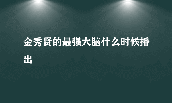 金秀贤的最强大脑什么时候播出