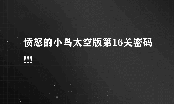 愤怒的小鸟太空版第16关密码!!!