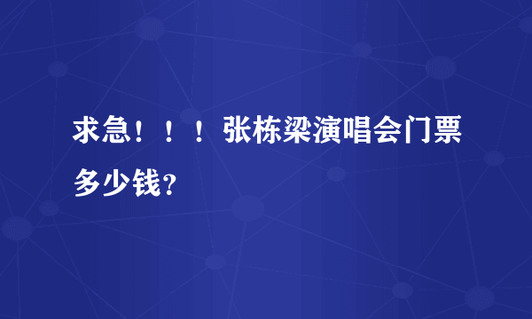 求急！！！张栋梁演唱会门票多少钱？