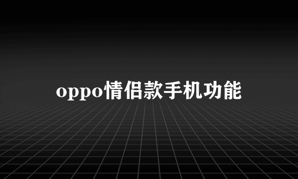 oppo情侣款手机功能