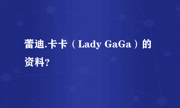 蕾迪.卡卡（Lady GaGa）的资料？