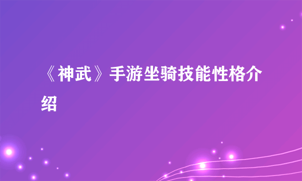 《神武》手游坐骑技能性格介绍