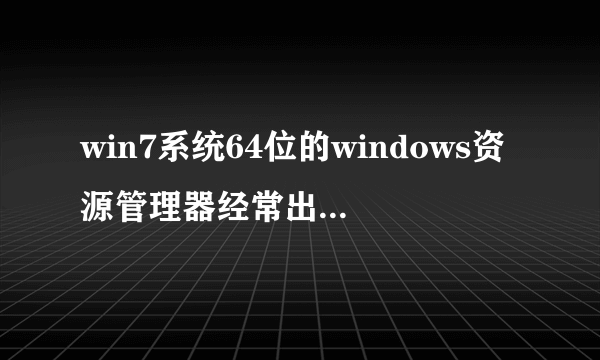 win7系统64位的windows资源管理器经常出现已停止工作故障模块名称:QvodExtend_