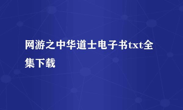 网游之中华道士电子书txt全集下载